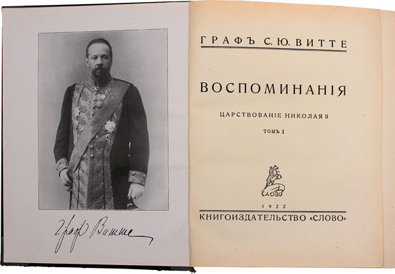 Витте С. Воспоминания. [В 3 т.]. Т. 1–3. Берлин: Кн-во «Слово», 1922–1923.